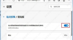 Edge浏览器提示无法获取剪贴板中内容的解决方法