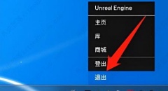 epic客户端无法登陆的解决方法