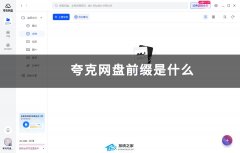 夸克网盘前缀格式是什么？夸克网盘前缀补全