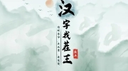 《汉字找茬王》第四十八关通关攻略：帮助嫦娥奔月