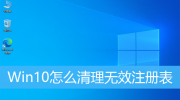 Win10清理无效注册表方法教程