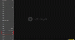 potplayer怎么用？potplayer的使用方法