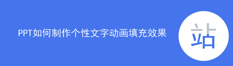 PPT填空动画怎么做？PPT文字动画填充效果制作教程