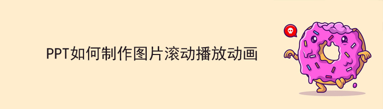 PPT如何设置图片滚动播放？PPT图片滚动轮播效果制作方法