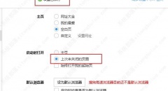 搜狗高速浏览器设置启动时打开上次未关闭的页面教程