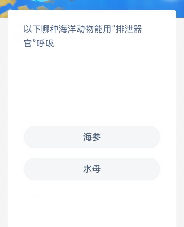 以下哪种海洋动物能用排泄器官呼吸？神奇海洋1.11最新答案分享