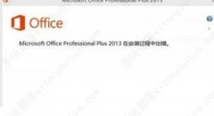 Office2013安装过程中出错的三种解决办法