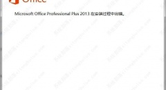 Office安装出错“Microsoft Office Professional Plus 2013在安装过程中出错”