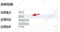 快投屏投屏模式设置为自动教程