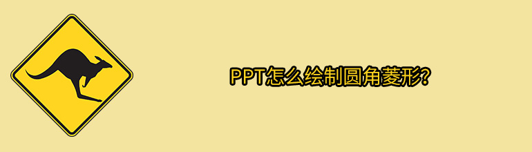 PPT怎么画圆角菱形？PPT绘制圆角菱形的方法