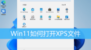 Win11 xps文件如何打开