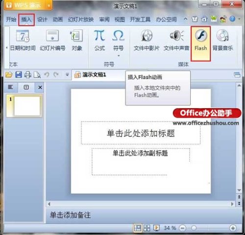 WPS演示怎么在PPT中插入Flash操作教程分享