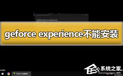 Geforce experience不能安装怎么办？Geforce experience不能安装的解决方法