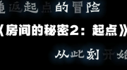 《房间的秘密2起点》活动室钥匙获取方法