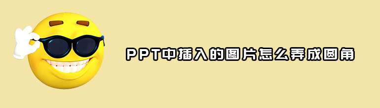 PPT怎么让图片边缘变圆角？PPT图片边角变成圆形的方法