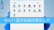 Win11蓝牙有问题解决方法