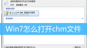 chm文件win7怎么打开