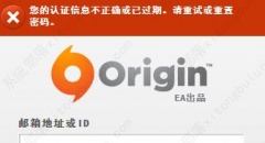 origin登录密码不正确或已经过期的解决方案