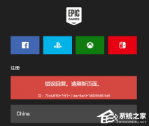 Epic注册显示错误回复怎么办？Epic注册显示错误回复解决方法分享