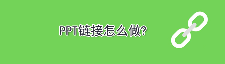 PPT如何制作超链接跳转？PPT添加超链接的方法