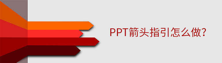 PPT箭头指引怎么做？PPT添加箭头的方法