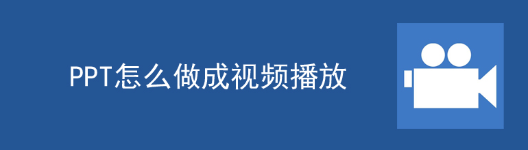 PPT如何做成视频？PPT做成视频播放的方法