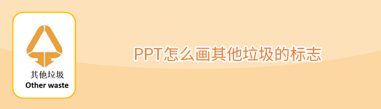 PPT如何绘制其他垃圾的标志？PPT画其他垃圾的标志教程