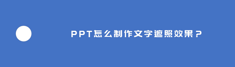 PPT文字遮罩效果怎么做？PPT制作文字遮照效果的方法