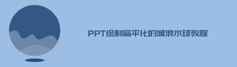 PPT如何绘制扁平化的波浪水球？PPT绘制扁平化的波浪水球教程