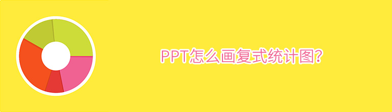 PPT如何绘制复式统计图？PPT复式统计图制作教程