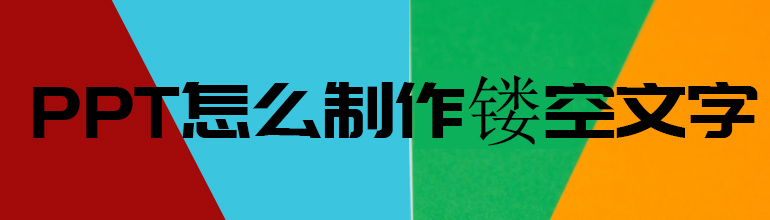 PPT镂空字体怎么做？PPT制作镂空文字的方法