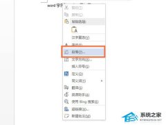 Word怎样调整字符间距？Word字符间距设置的方法