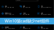 win10装cad缺少net组件不联网处理办法