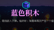 《霓虹深渊：无限》蓝色积木属性介绍以及效果分享