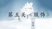 《忘雪》第五关玩法攻略