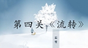 《忘雪》第四关玩法攻略