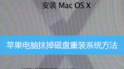 苹果电脑抹掉磁盘重装系统教程图解