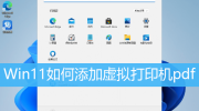 Win11添加虚拟打印机教程