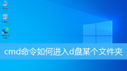 Win10 cmd怎么进入d盘某个文件