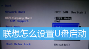 联想U盘启动设置方法