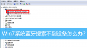 Win7系统蓝牙搜索不到设备