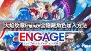 《火焰纹章Engage》全隐藏角色加入方法