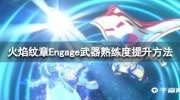 《火焰纹章Engage》武器熟练度提升方法