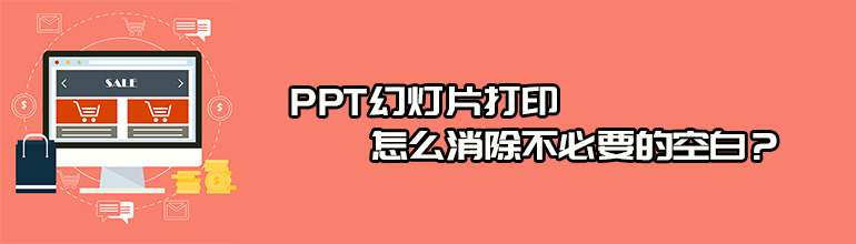 PPT幻灯片打印消除不必要的空白的详细教程