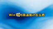 Win10温度监控设置