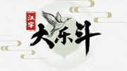 《汉字大乐斗》雷找出17个字通关攻略