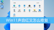 Win11声音红叉处理解决方法