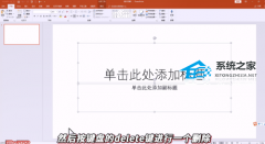 PPT怎么删除文本框？PPT删除文本框的方法