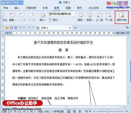 WPS文字怎么设置只读无法复制操作步骤教学