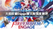 《火焰纹章Engage》雷贝斯人物攻略